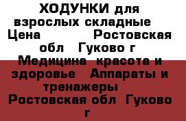 ХОДУНКИ для взрослых(складные) › Цена ­ 2 000 - Ростовская обл., Гуково г. Медицина, красота и здоровье » Аппараты и тренажеры   . Ростовская обл.,Гуково г.